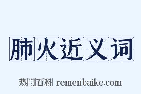 肺火近义词是什么意思的图片